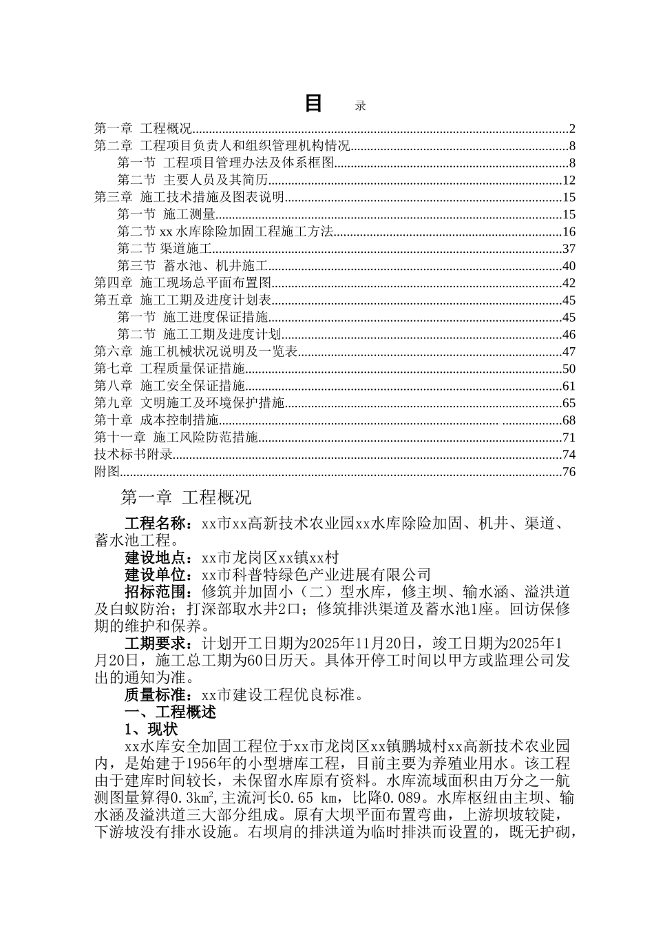 深圳市某农业园某水库除险加固、机井、渠道、蓄水池工程施工组织设计_第1页