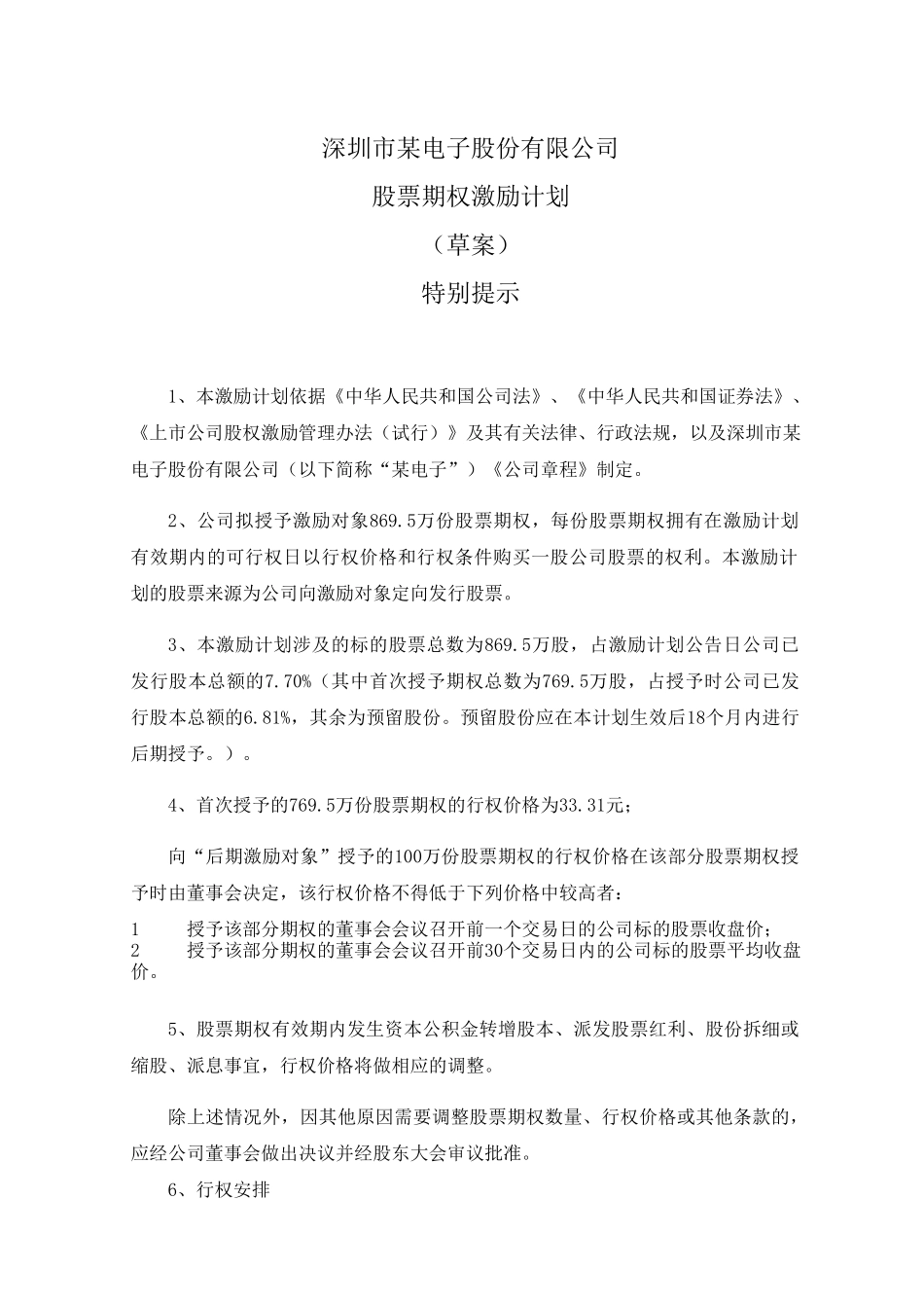 深圳市某电子股份有限公司首次股票期权激励计划_第2页