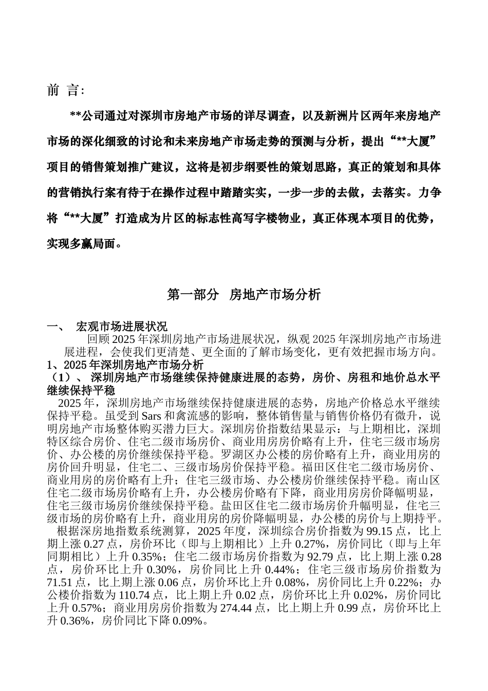 深圳某写字楼项目销售策划报告书_第1页