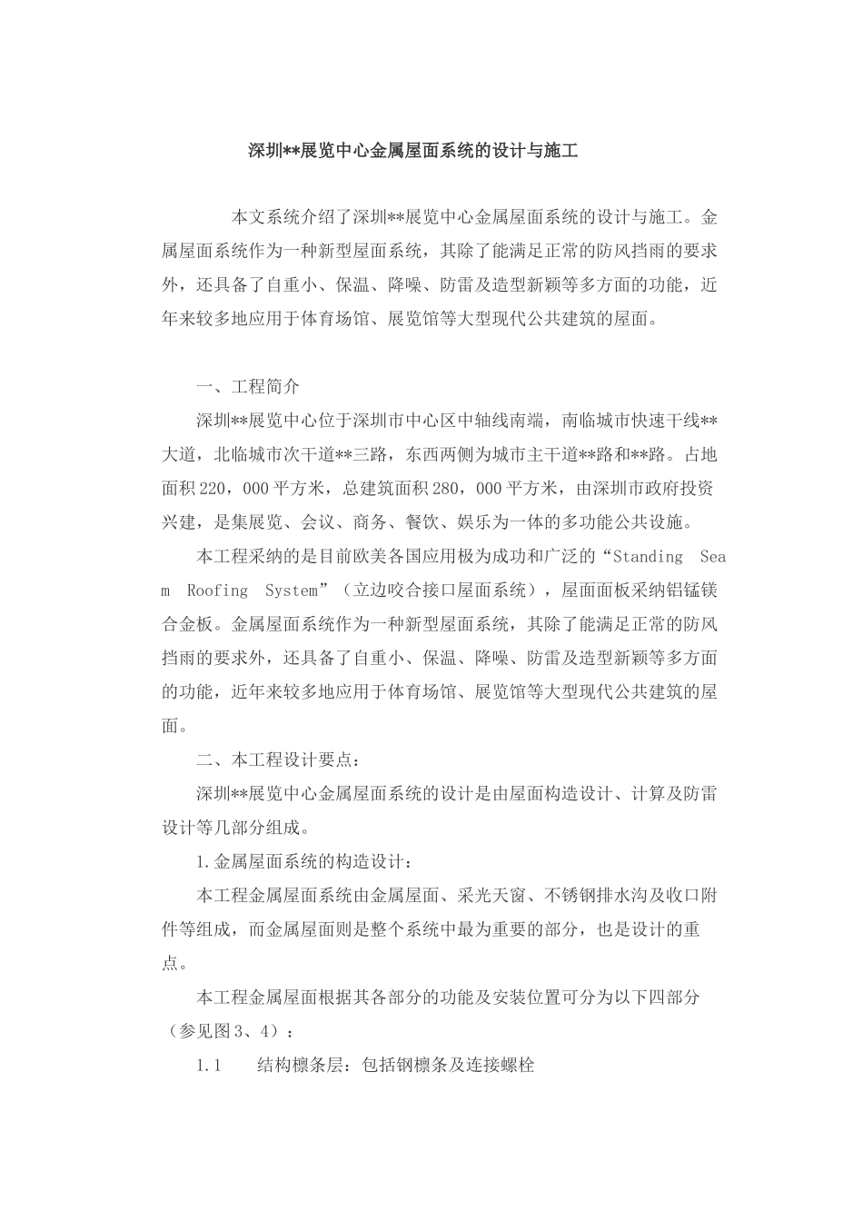 深圳某会展中心金属屋面系统的设计与施工_第1页