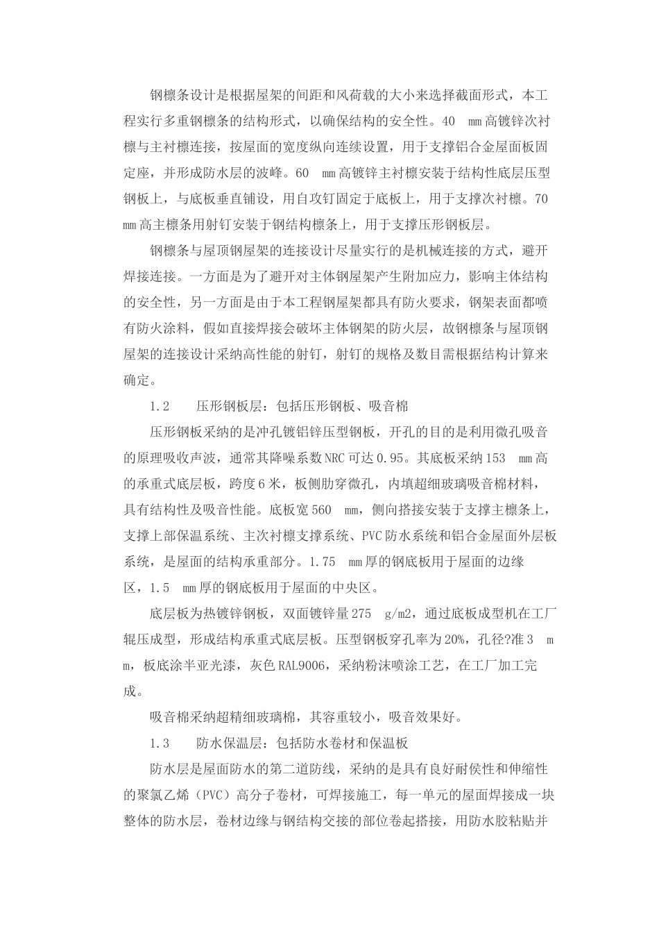 深圳某会展中心金属屋面系统的设计与施工_第2页