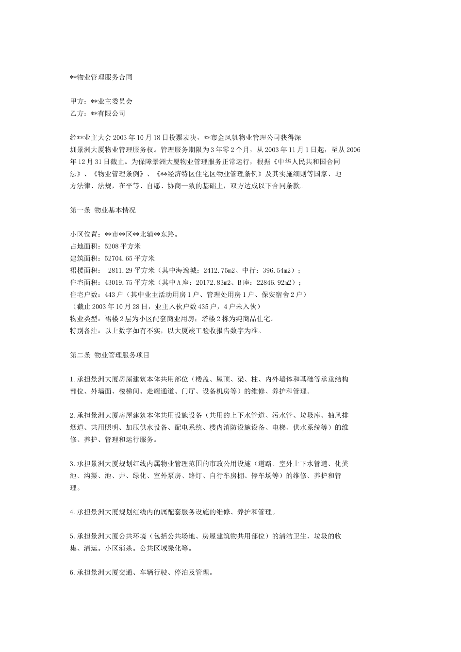 深圳景洲大厦物业管理服务合同_第1页