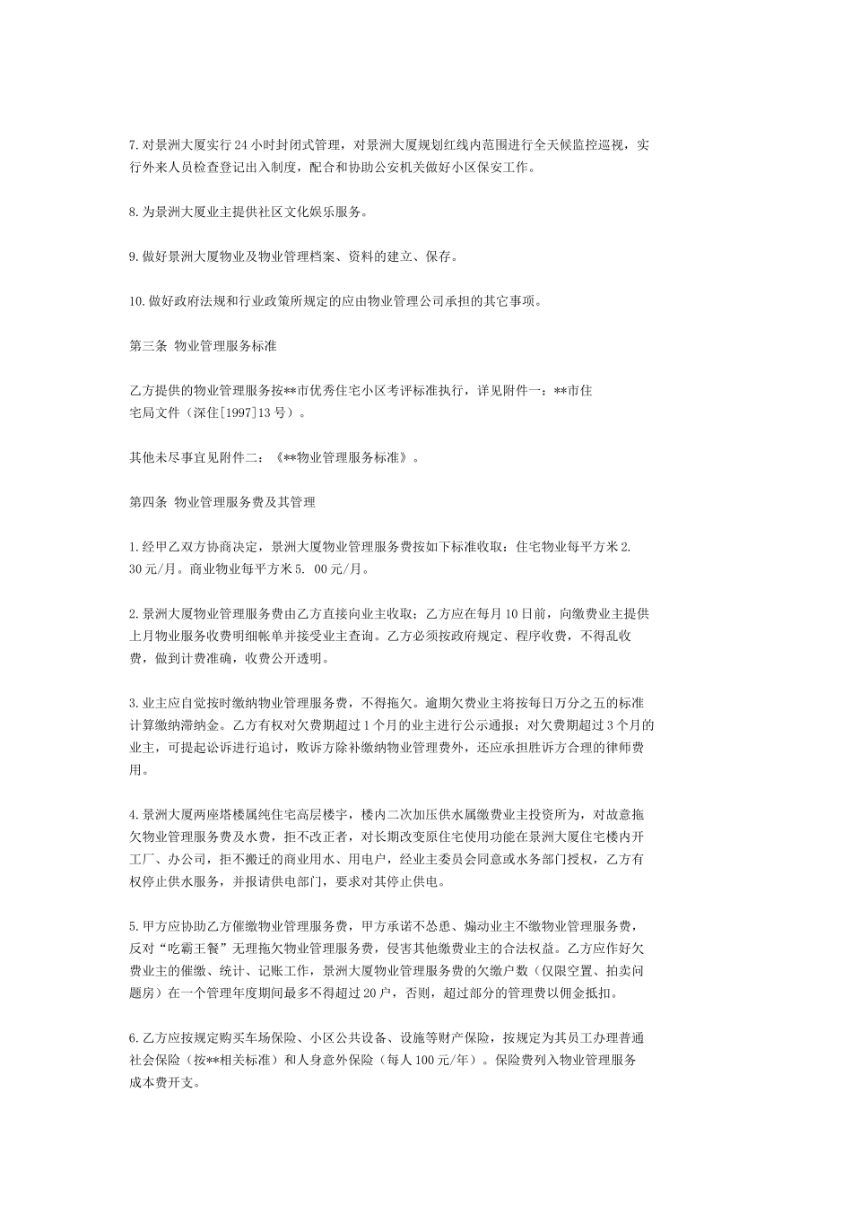深圳景洲大厦物业管理服务合同_第2页