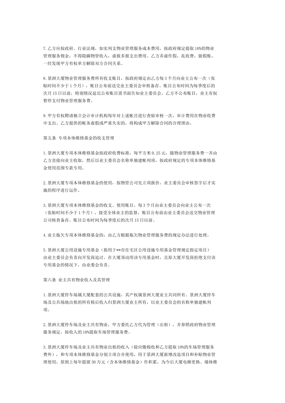 深圳景洲大厦物业管理服务合同_第3页