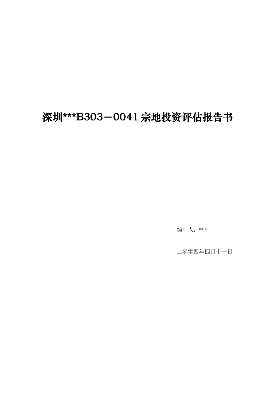 深圳某地块宗地投资评估报告书_第1页