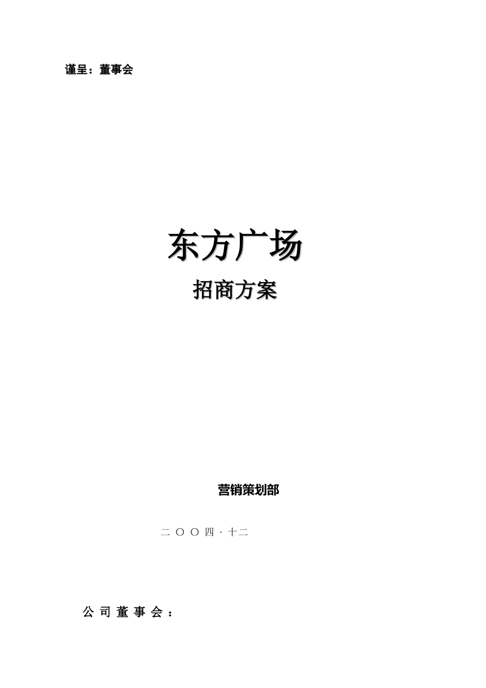 深圳某广场招商方案_第1页