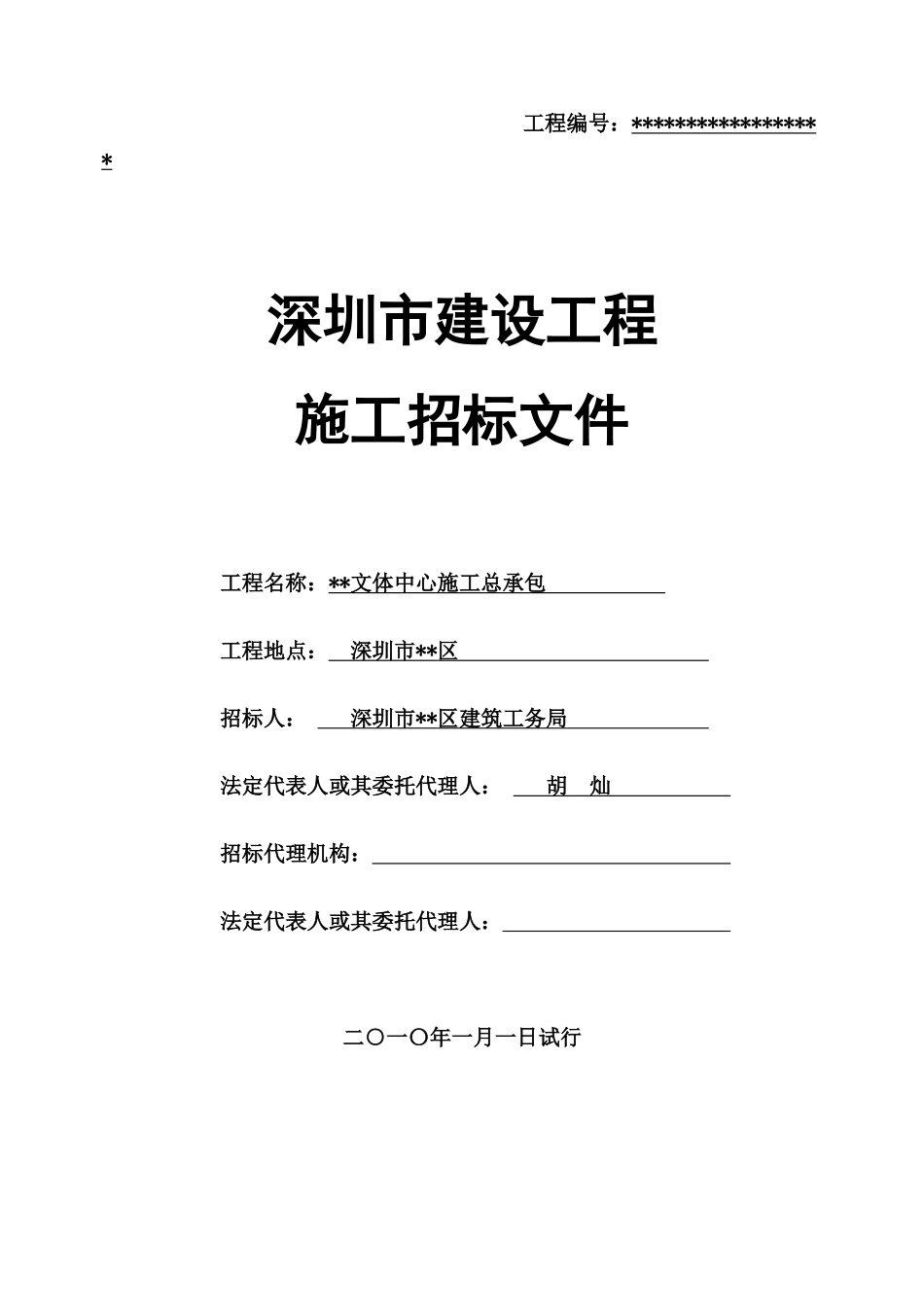 深圳某文体中心施工总承包招标文件_第1页