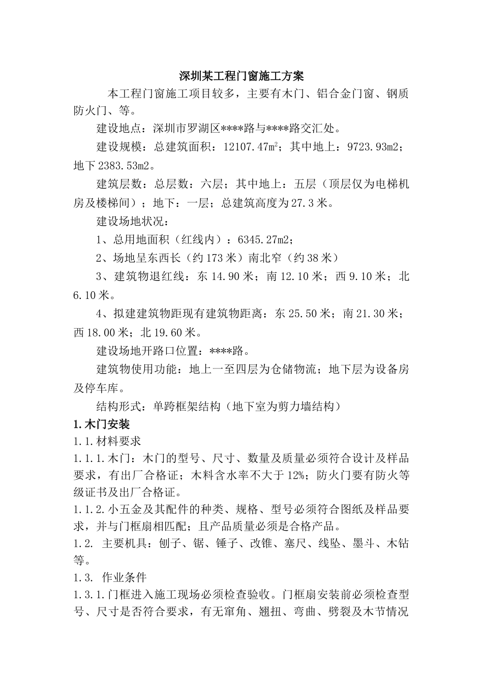 深圳某工程门窗施工方案_第1页