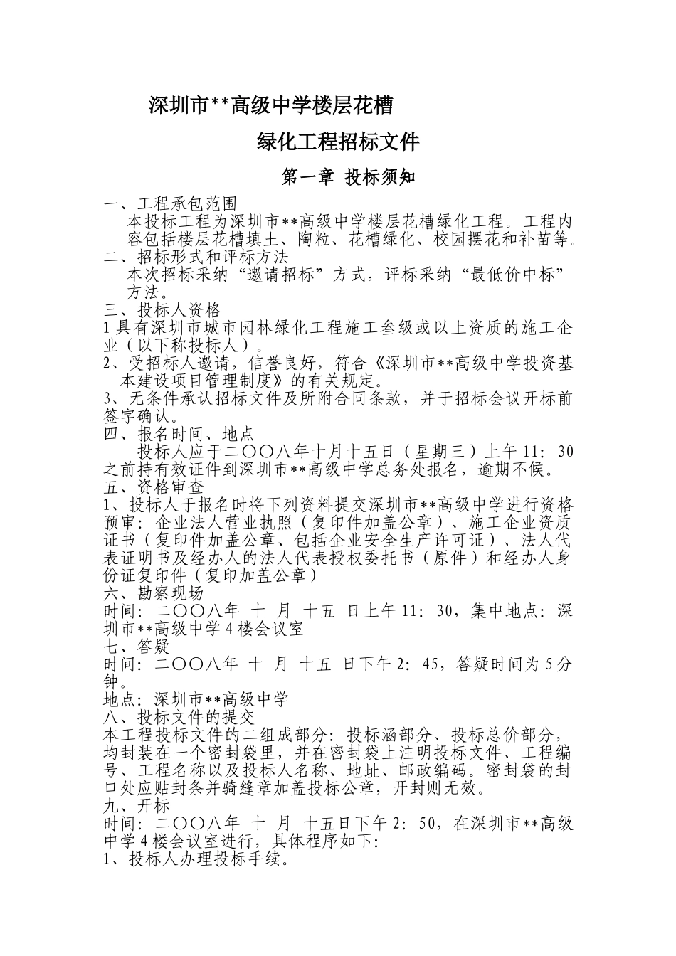 深圳某中学楼层花槽绿化工程招标文件_第1页