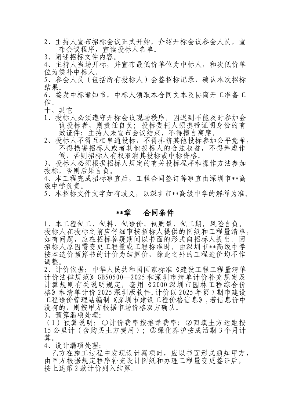 深圳某中学楼层花槽绿化工程招标文件_第2页