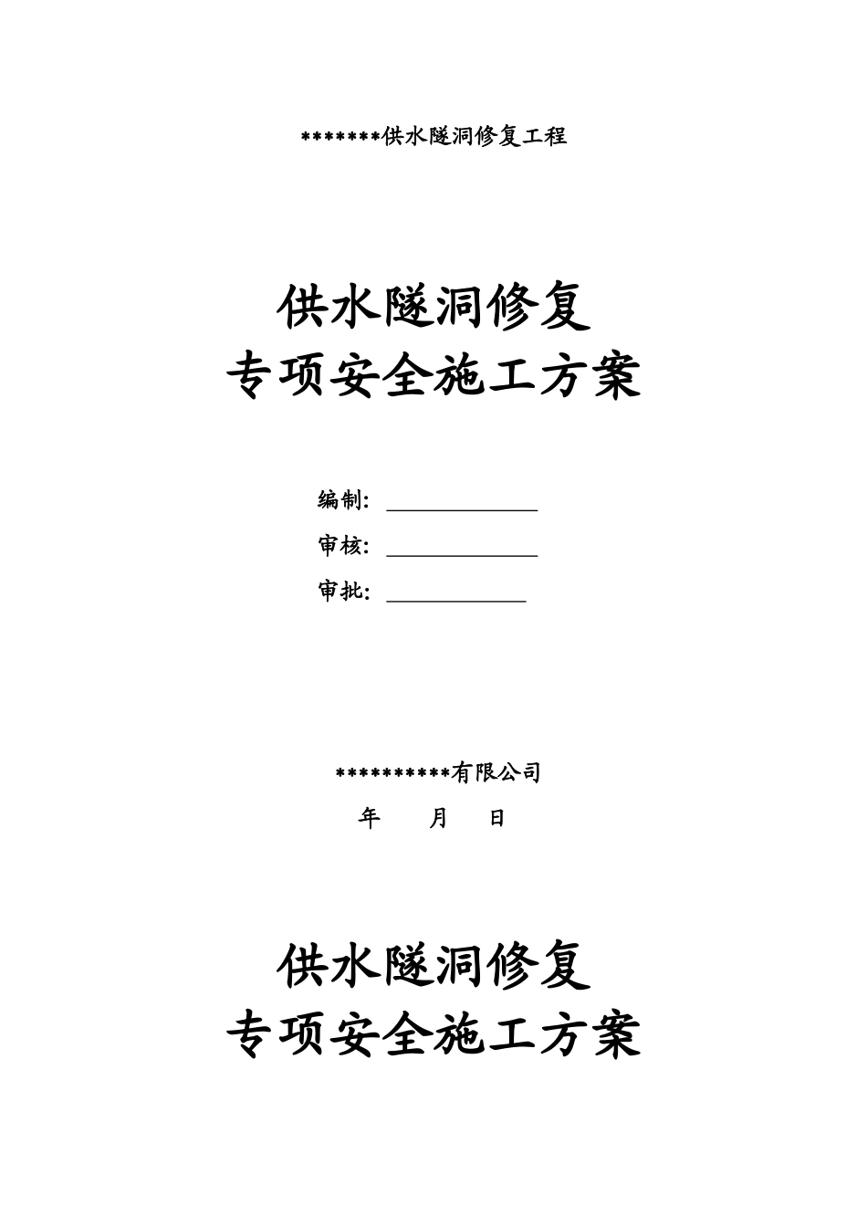 深圳某水库供水隧洞修复工程安全专项施工方案_第1页