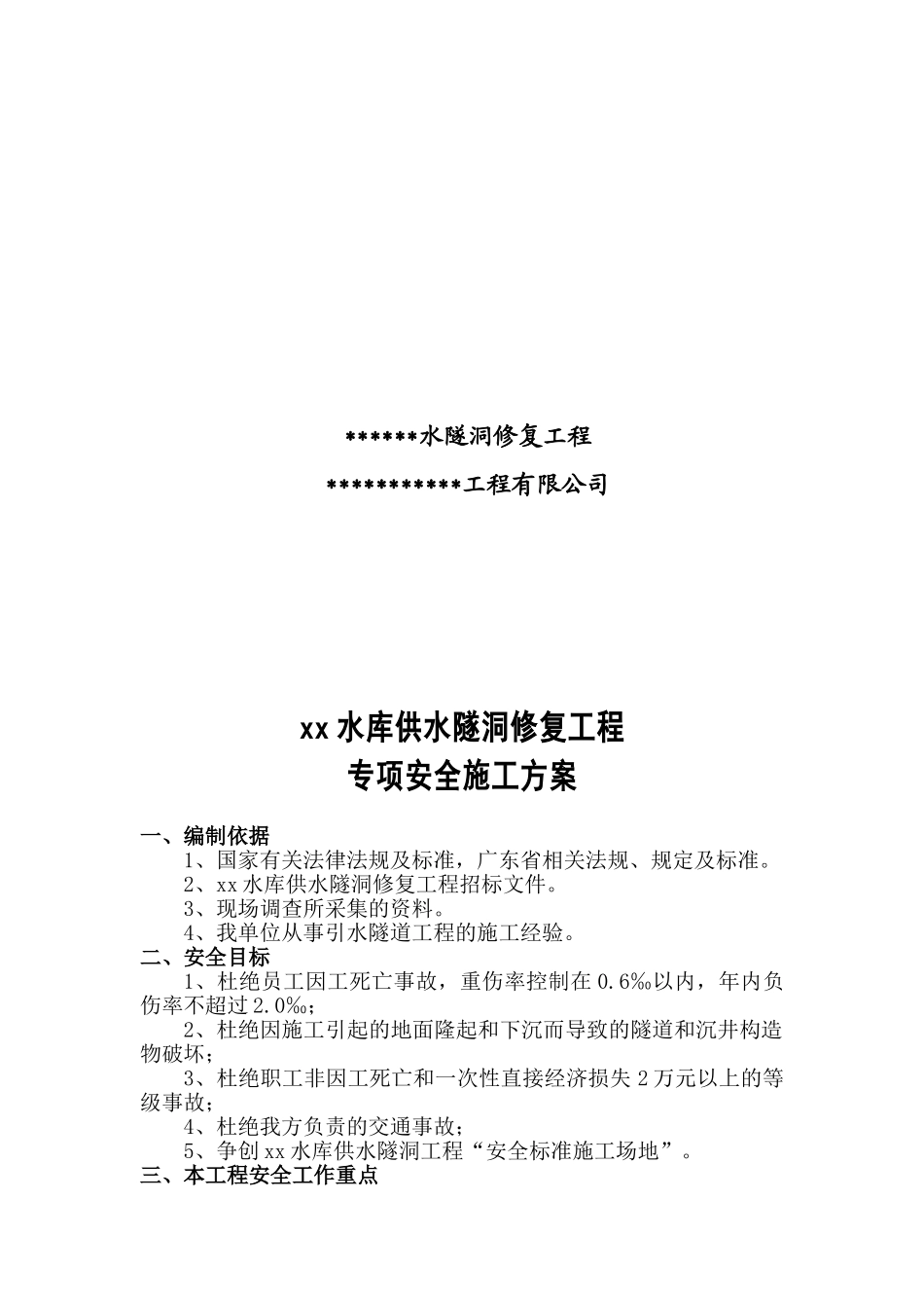 深圳某水库供水隧洞修复工程安全专项施工方案_第2页