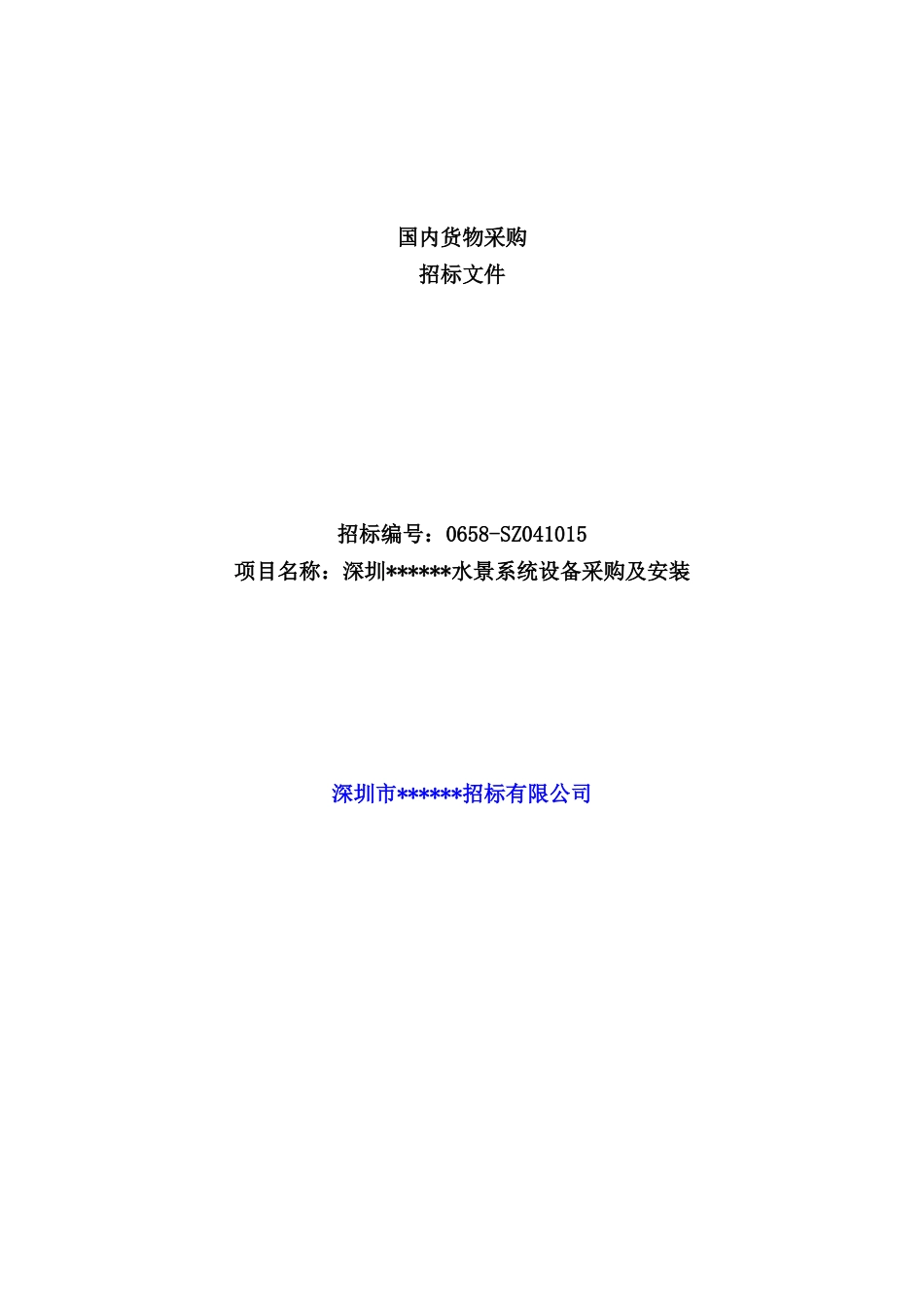 深圳某水景系统设备采购及安装招标文件_第1页