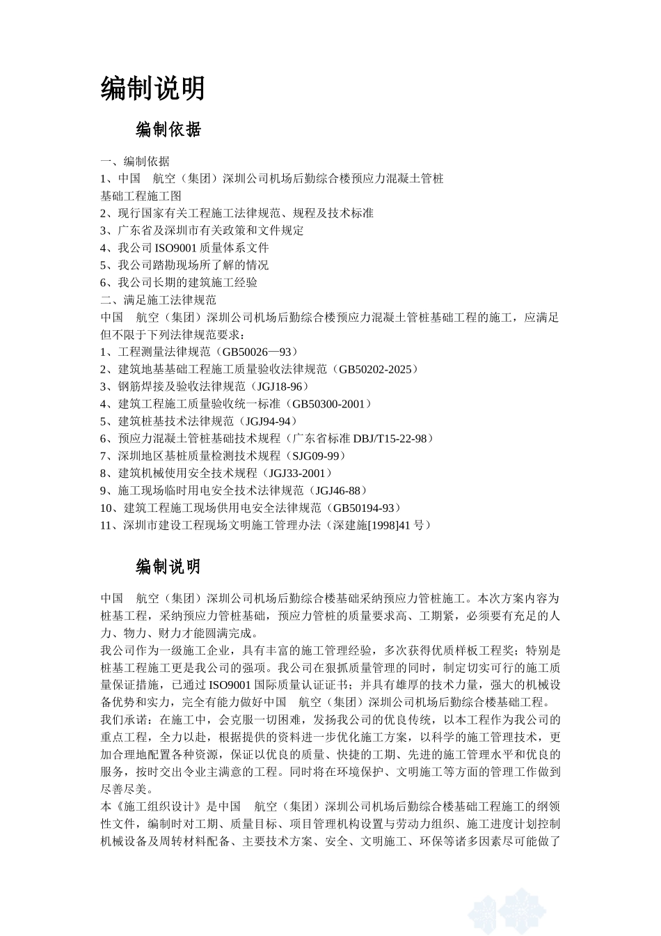 深圳某机场后勤综合楼预应力混凝土管桩基础工程施工组织设计方案_第3页
