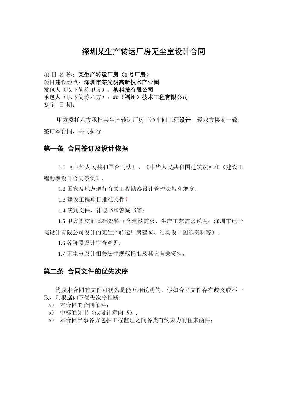 深圳某生产转运厂房无尘室设计合同_第1页