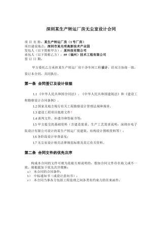 深圳某生产转运厂房无尘室设计合同