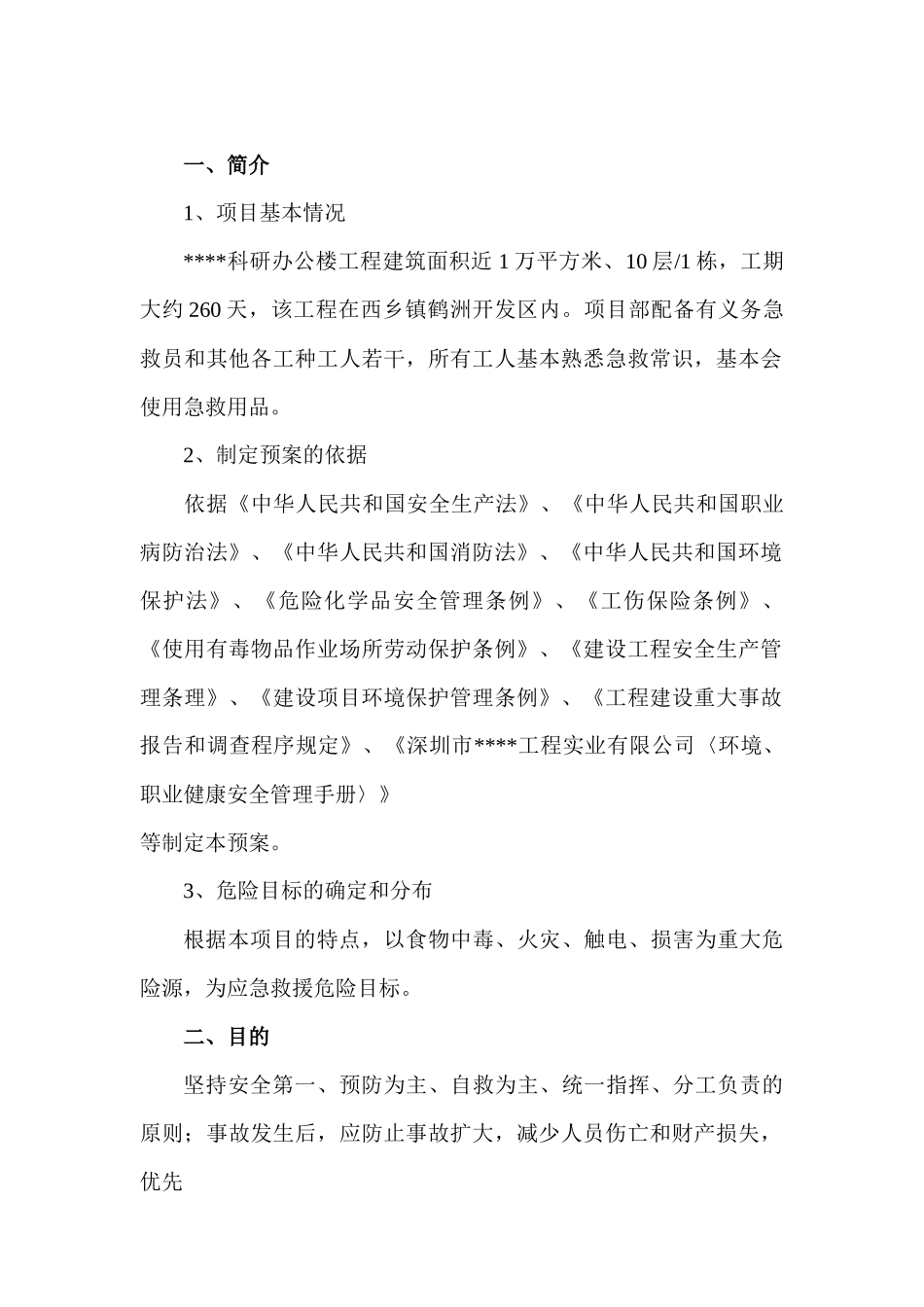 深圳某科研办公楼工程中毒事故应急预案_第2页