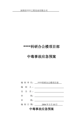 深圳某科研办公楼工程中毒事故应急预案