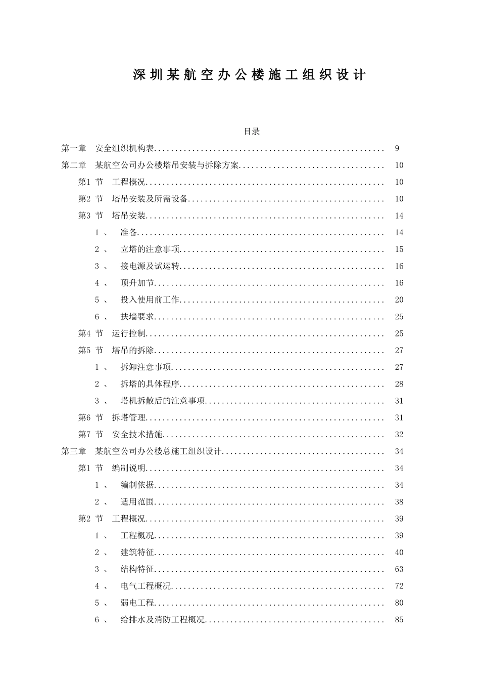 深圳某航空办公楼施工组织设计_第1页