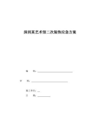 深圳某艺术馆二次装饰应急方案