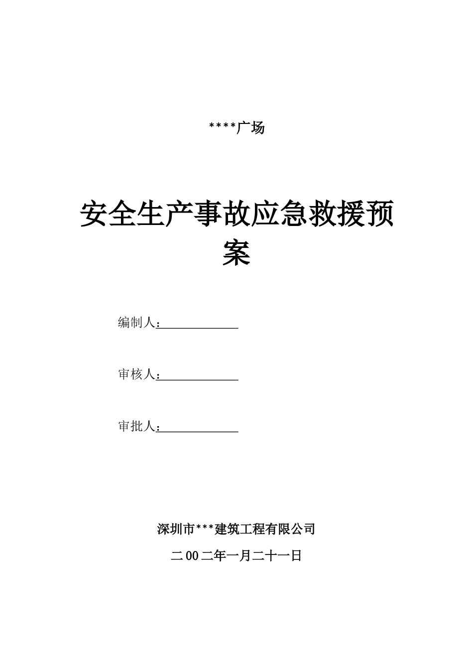 深圳某综合楼安全事故生产应急救援预案_第1页