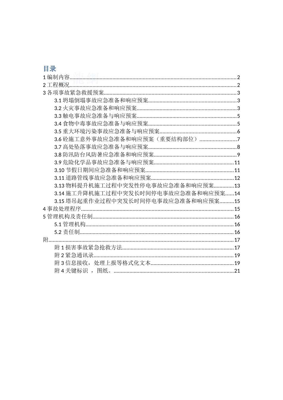 深圳某综合楼安全事故生产应急救援预案_第2页