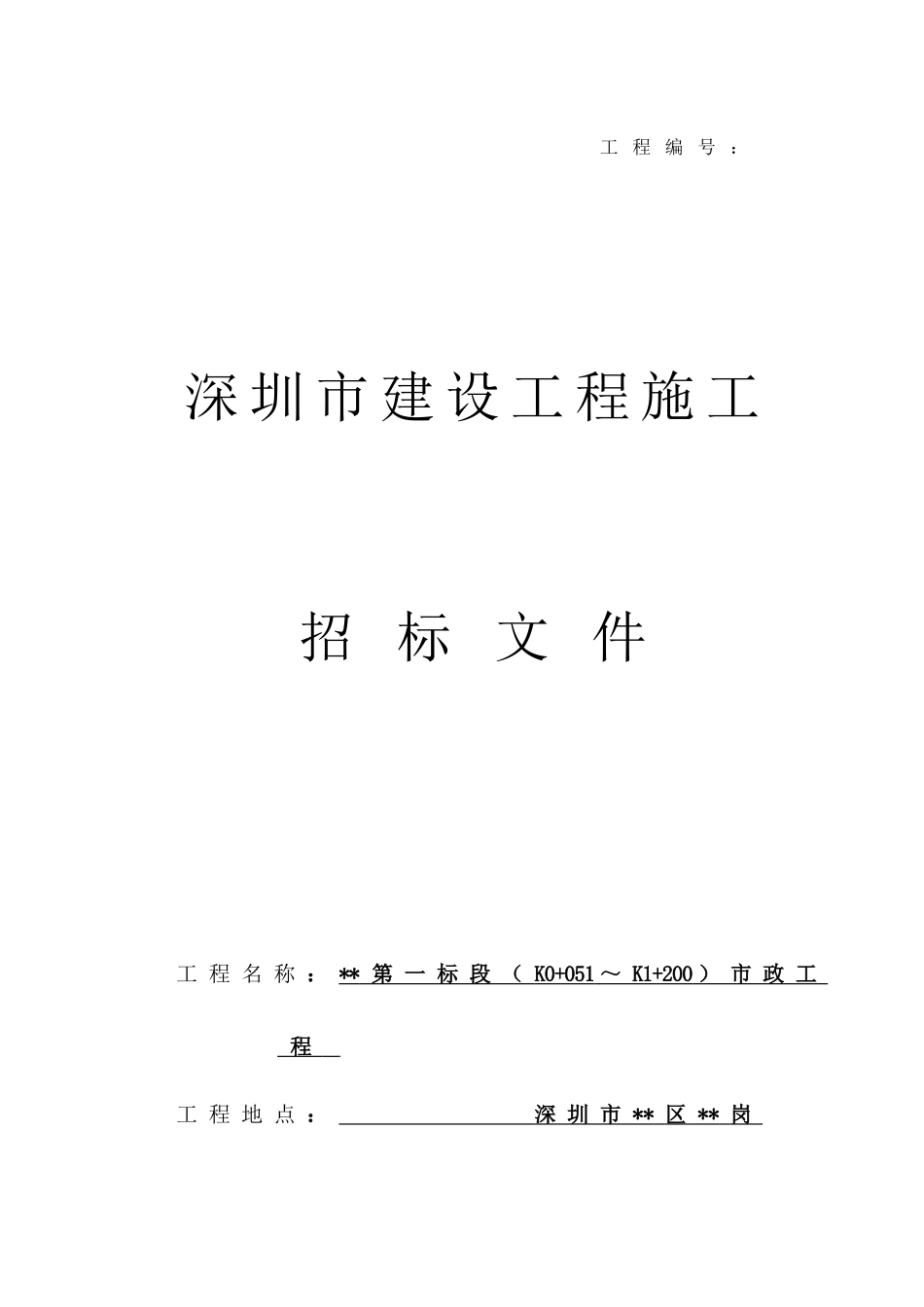 深圳某道路市政工程施工招标文件-_第1页