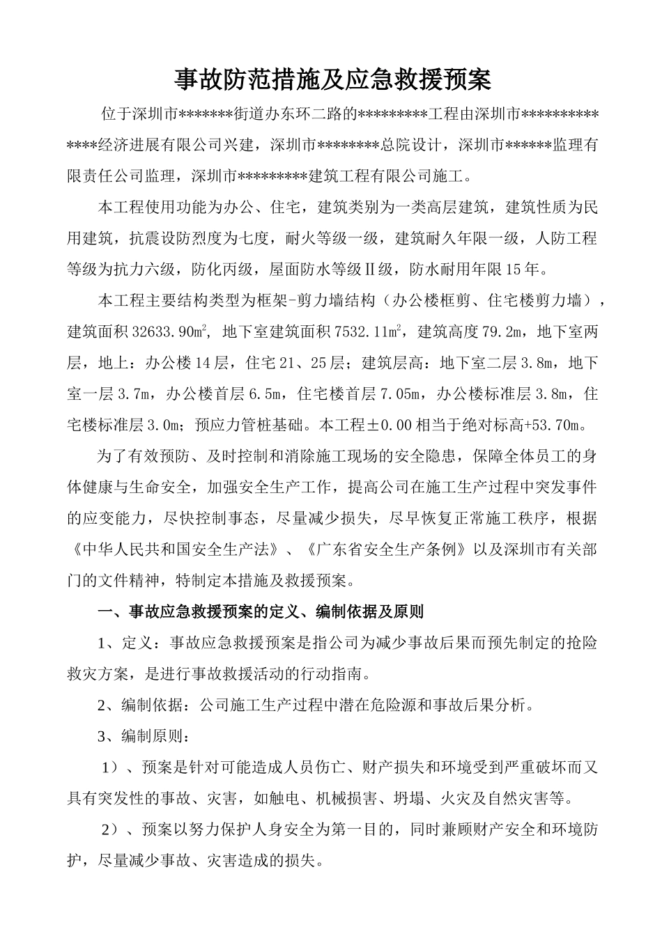 深圳某高层住宅群安全事故应急预案_第1页