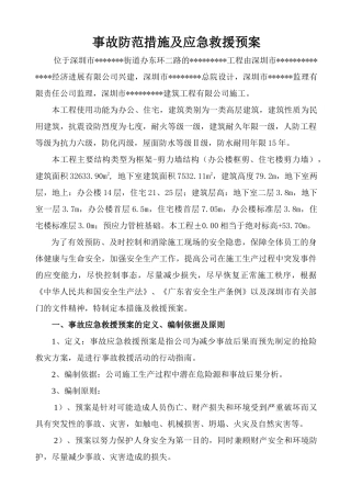 深圳某高层住宅群安全事故应急预案