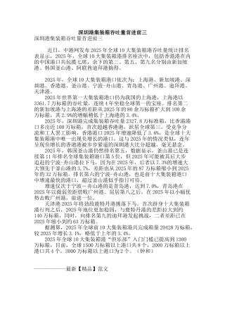 深圳港集装箱吞吐量首进前三