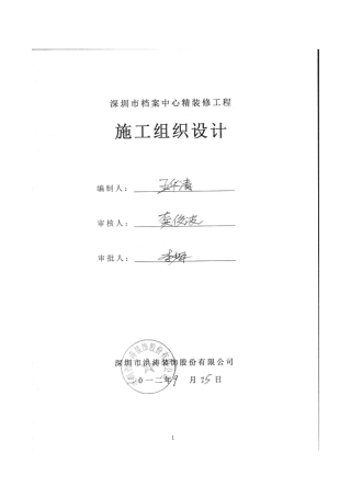 深圳档案中心精装修工程施工组织设计