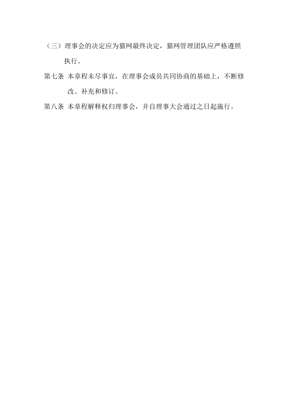 深圳猫网理事会章程_第2页