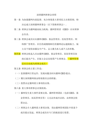 深圳猫网理事会章程