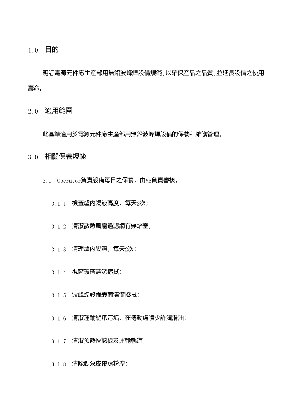 深圳电源元件无铅波峰焊设备保养规范_第1页