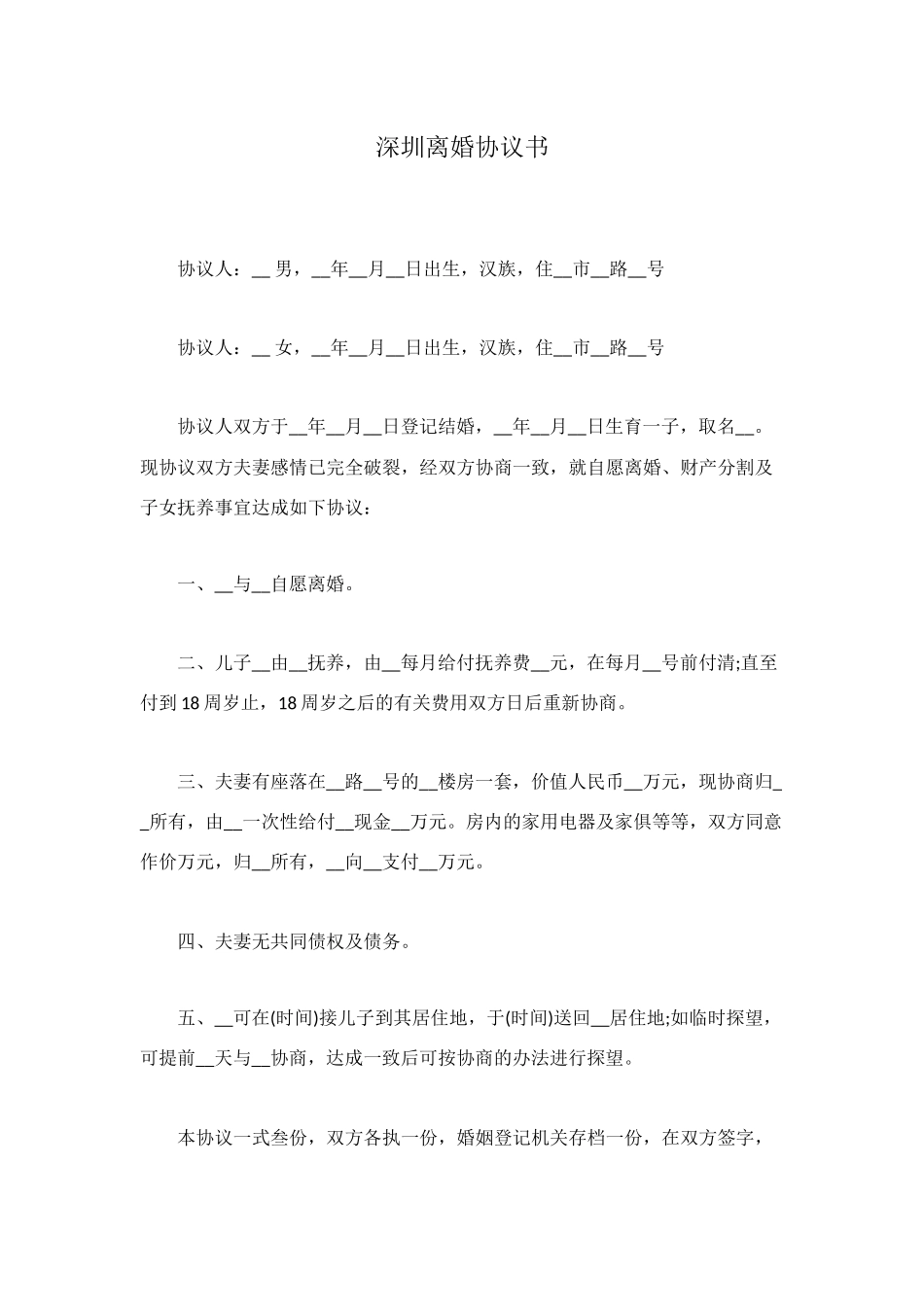 深圳离婚协议书_第1页