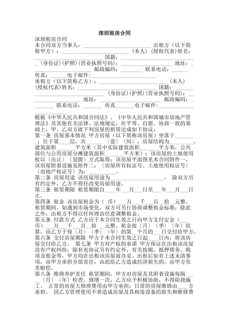 深圳租房合同-精品文案范文_第1页