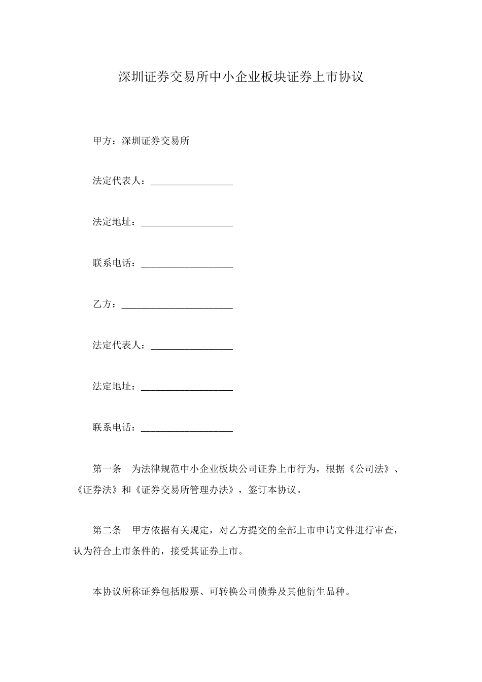 深圳证券交易所中小企业板块证券上市协议_第1页