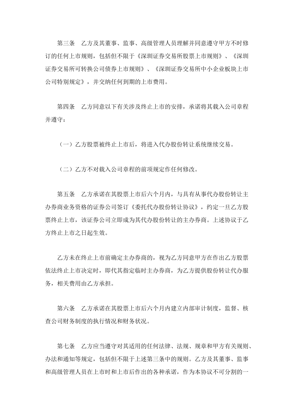 深圳证券交易所中小企业板块证券上市协议_第2页