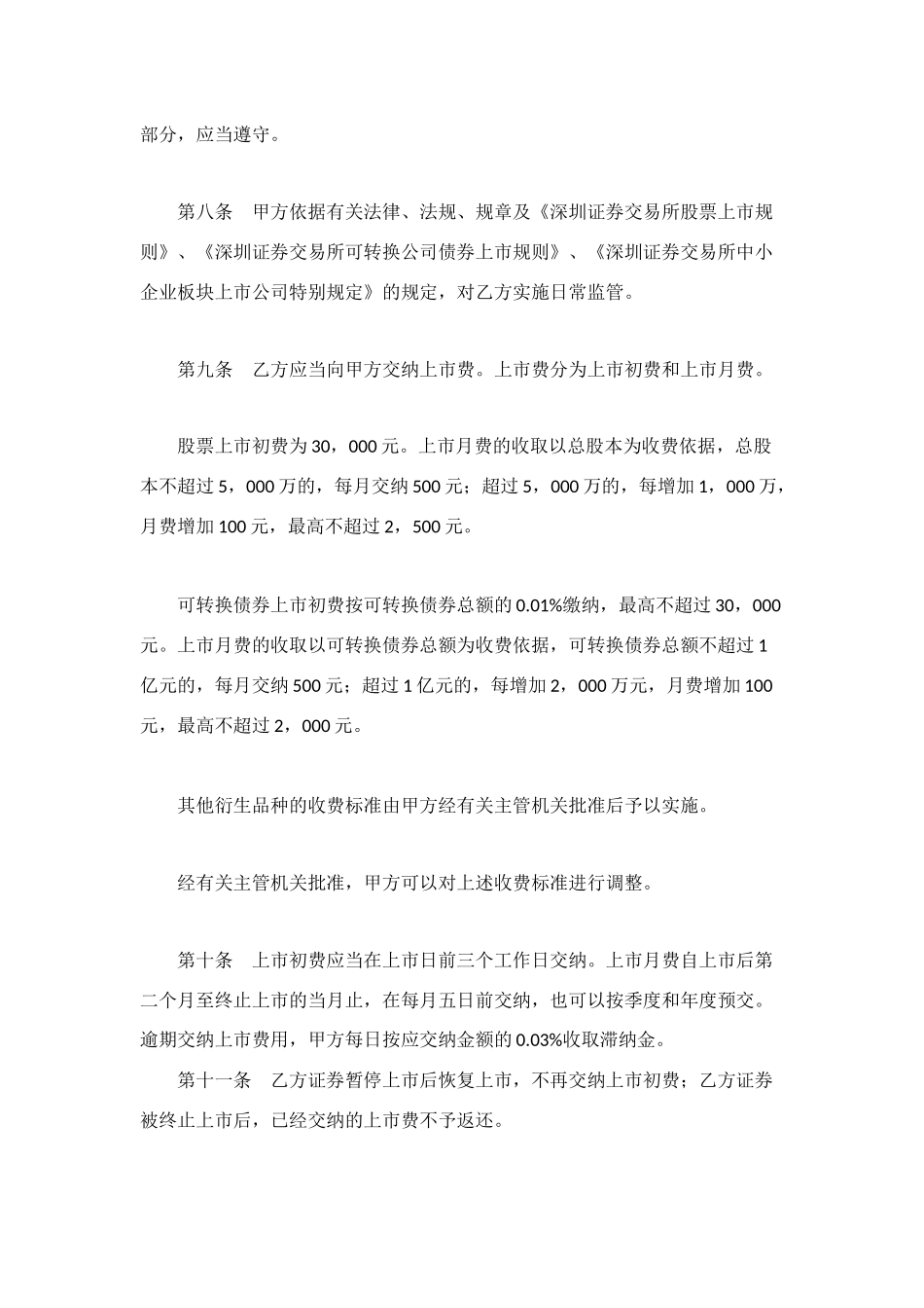 深圳证券交易所中小企业板块证券上市协议_第3页