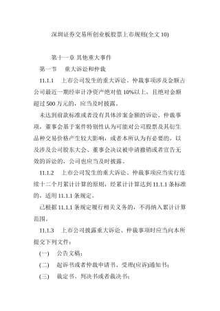 深圳证券交易所创业板股票上市规则全文10