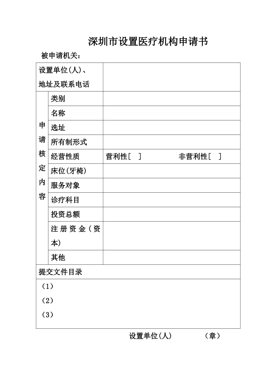 深圳设置医疗机构申请书_第1页
