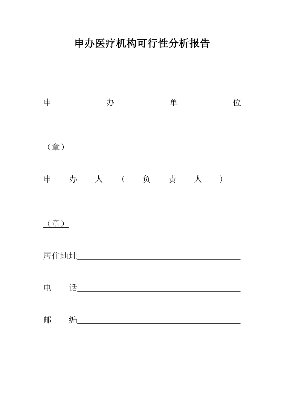 深圳设置医疗机构申请书_第3页