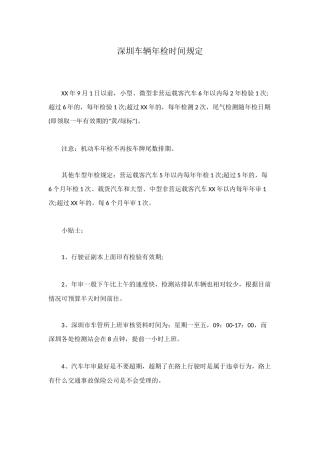深圳车辆年检时间规定