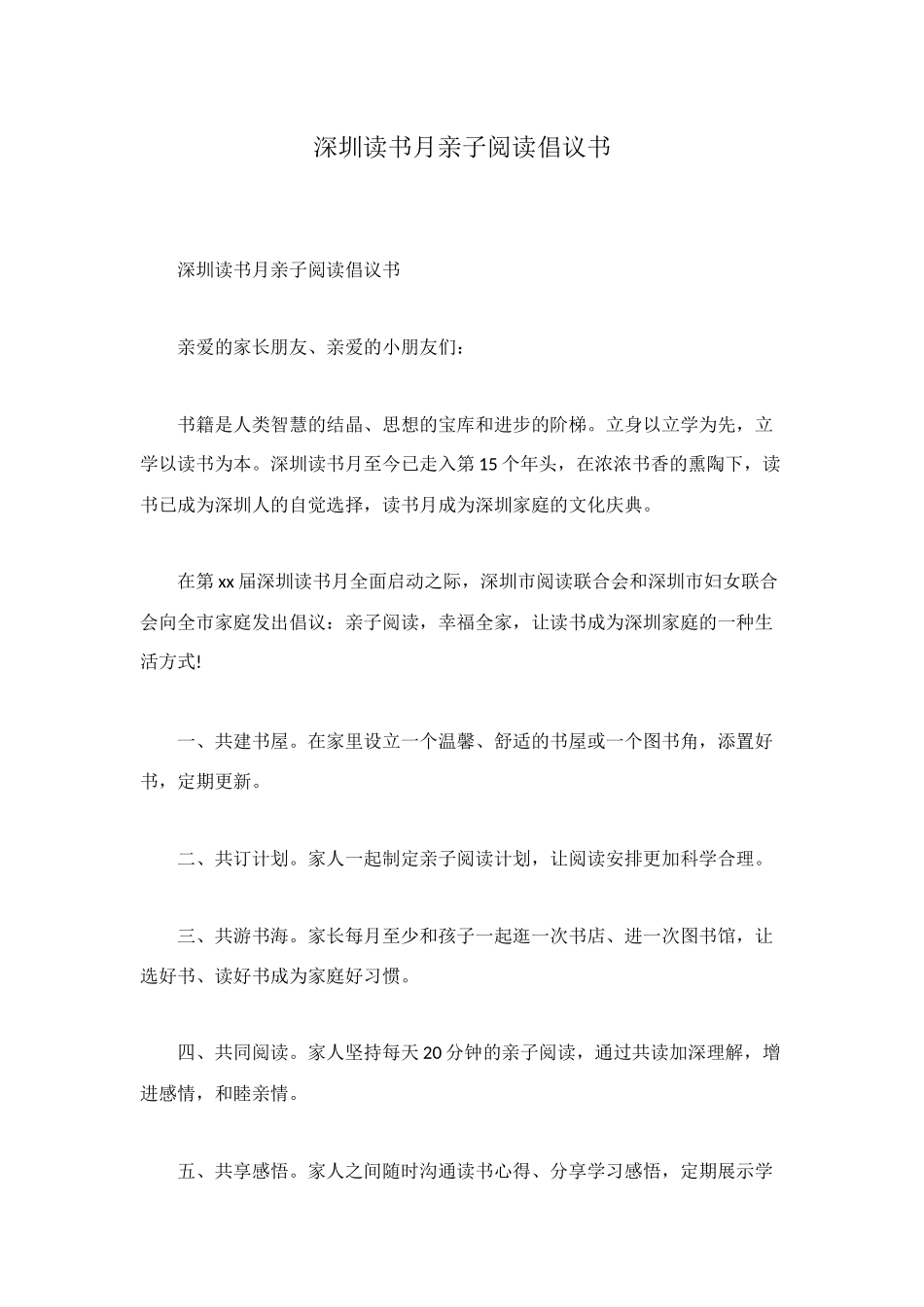 深圳读书月亲子阅读倡议书_第1页