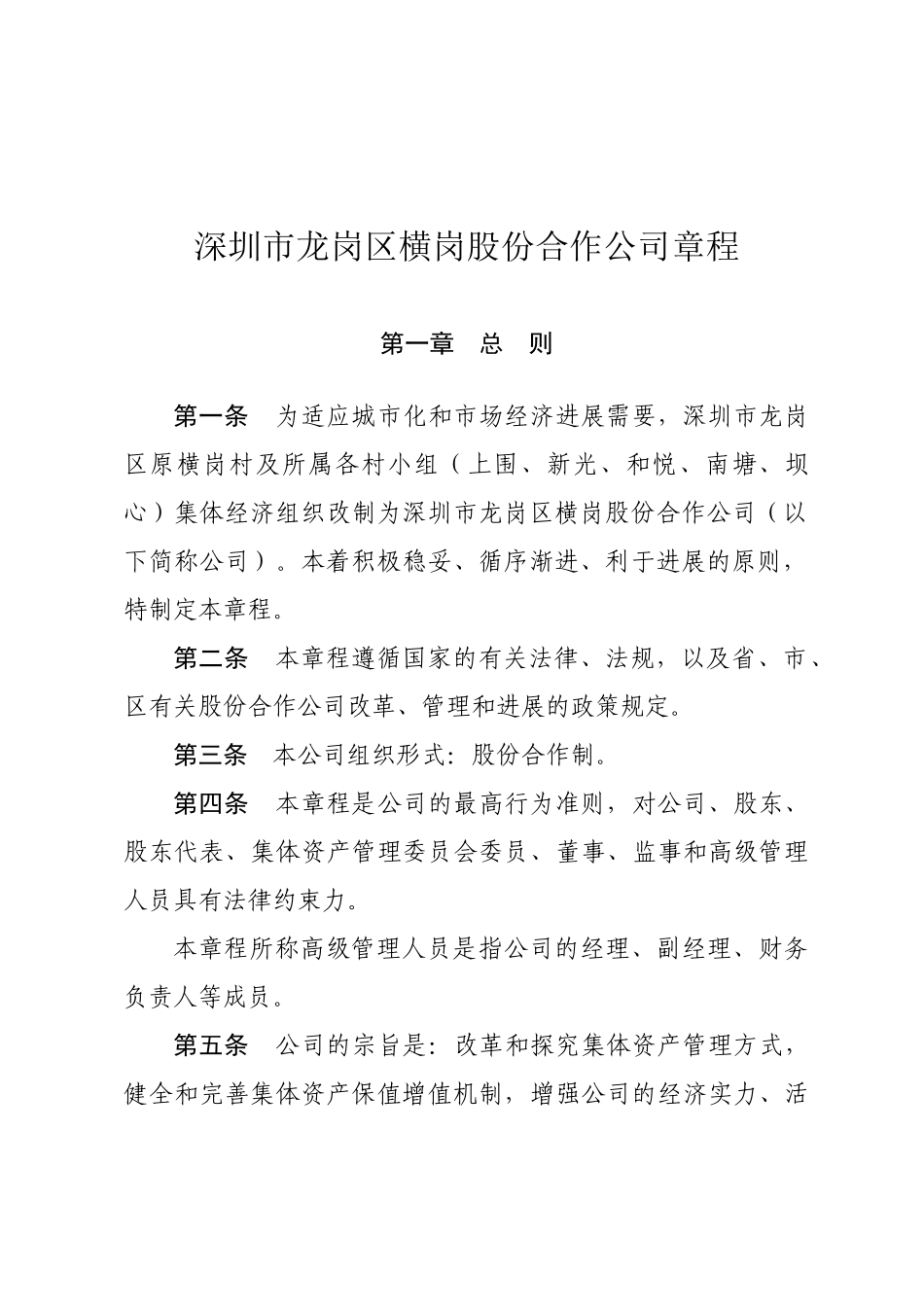 深圳龙岗区横岗股份合作公司章程_第1页