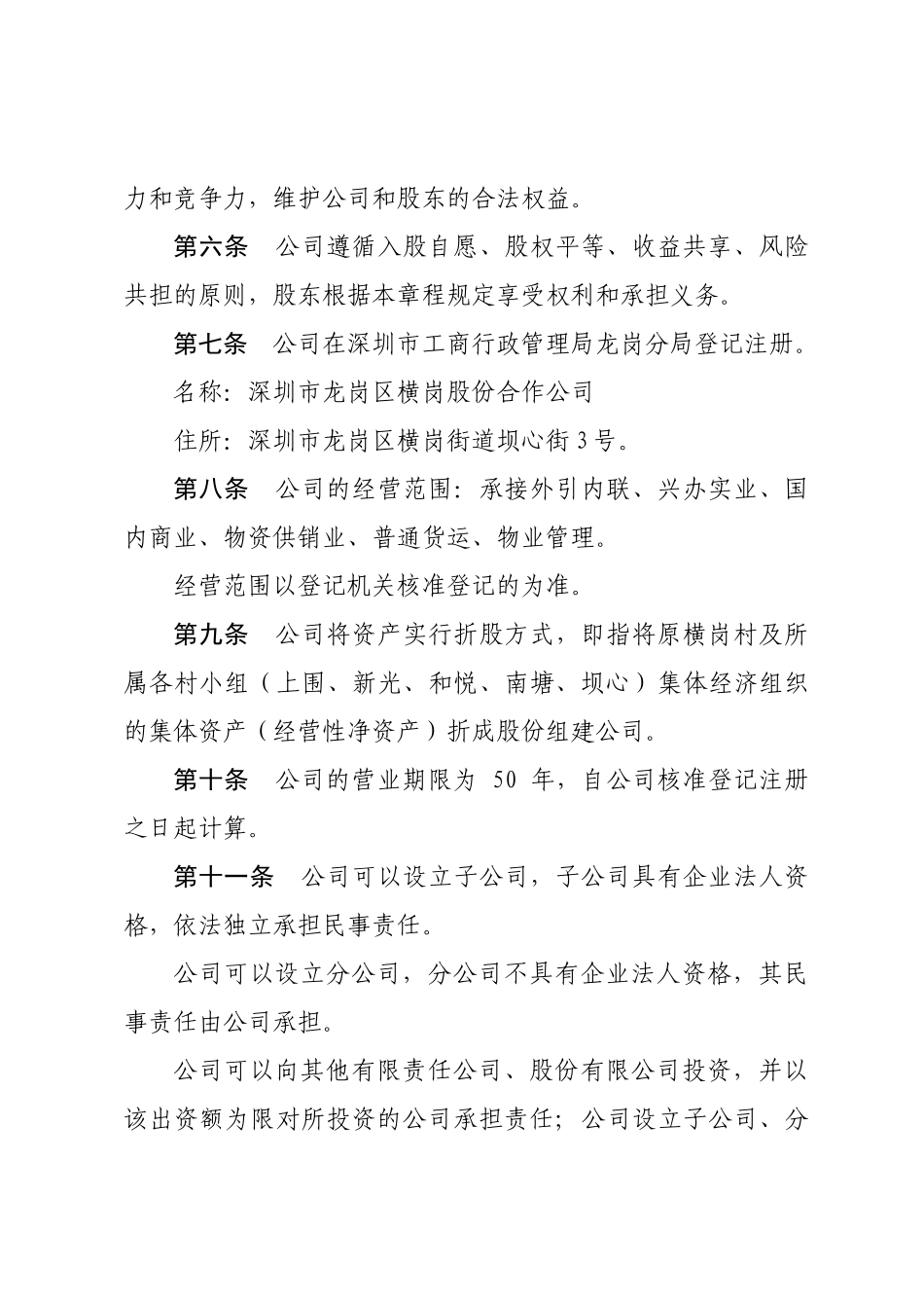 深圳龙岗区横岗股份合作公司章程_第2页