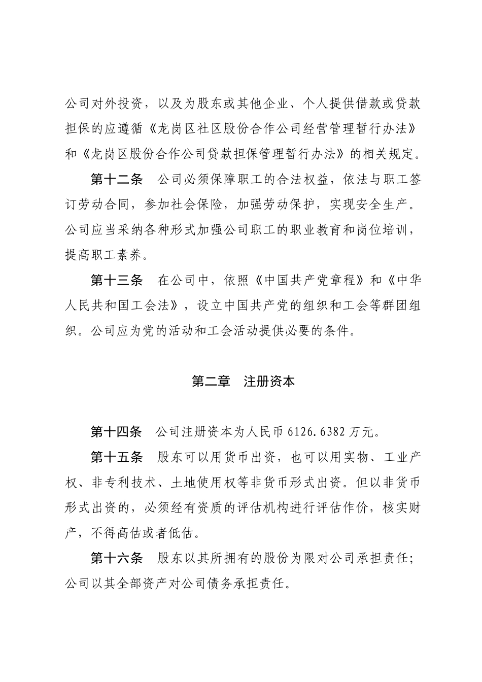 深圳龙岗区横岗股份合作公司章程_第3页