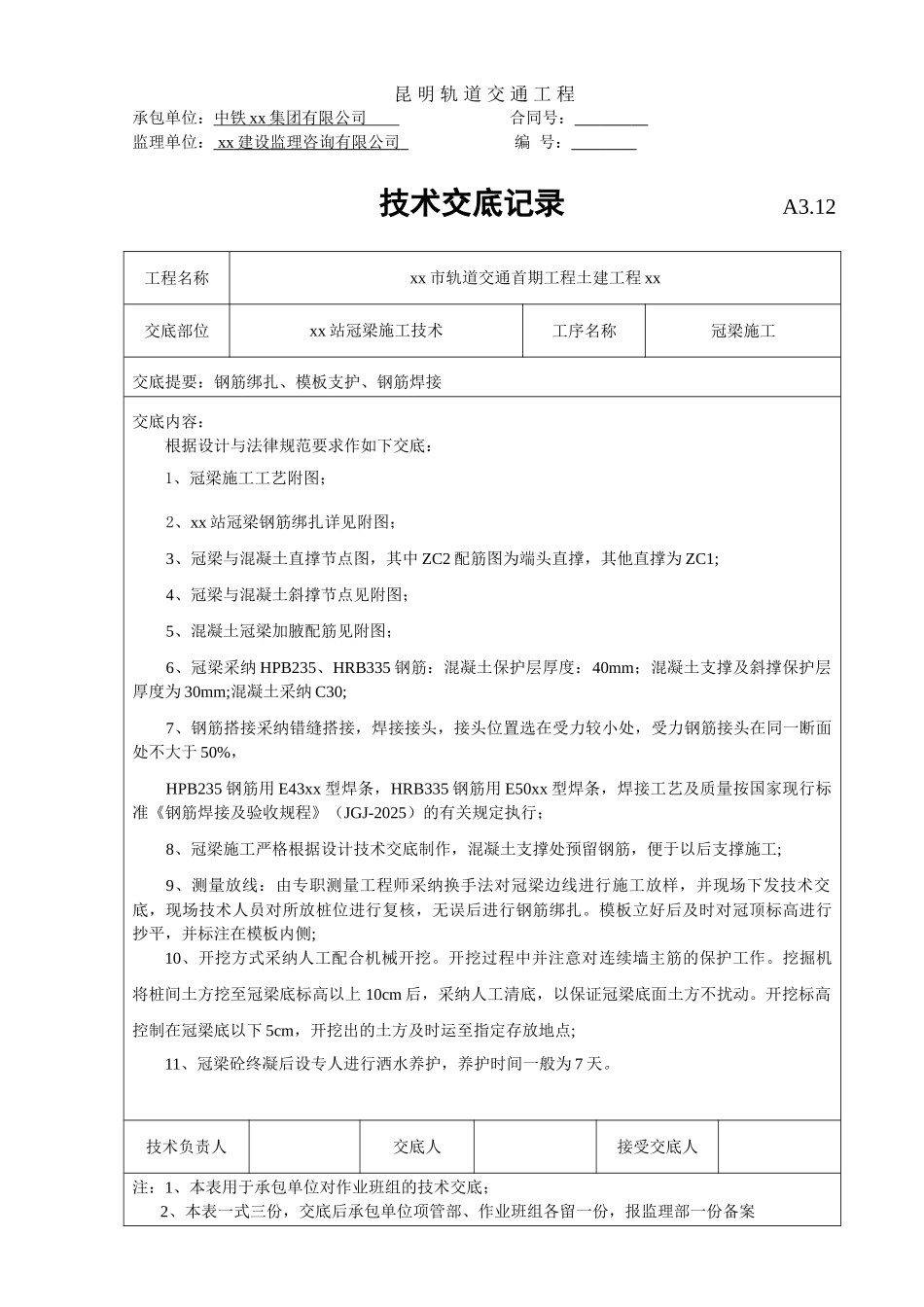 深基坑围护结构冠梁施工技术交底_第1页