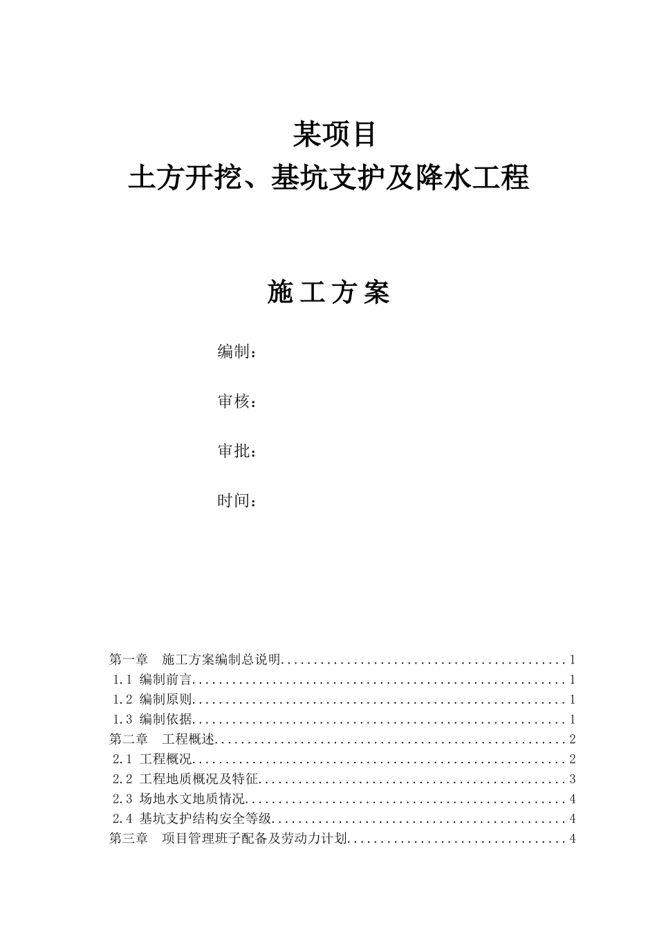 深基坑土方开挖及基坑支护专项施工方案_第1页