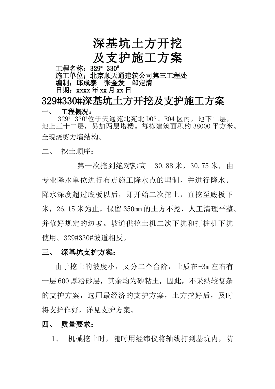 深基坑土方开挖及支护施工方案-8wr_第1页